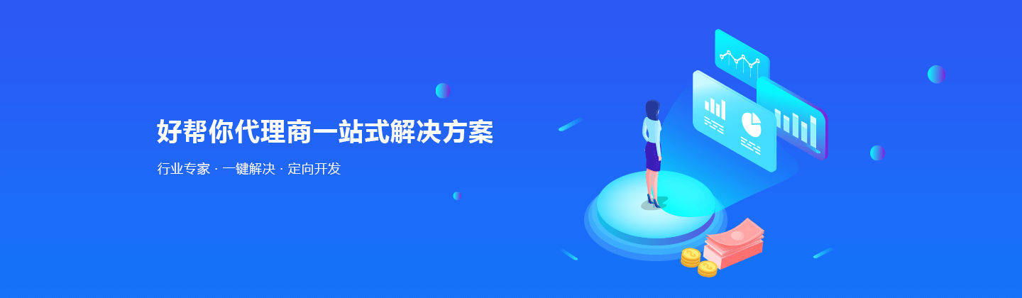 好帮你商贸管理软件,banner图片