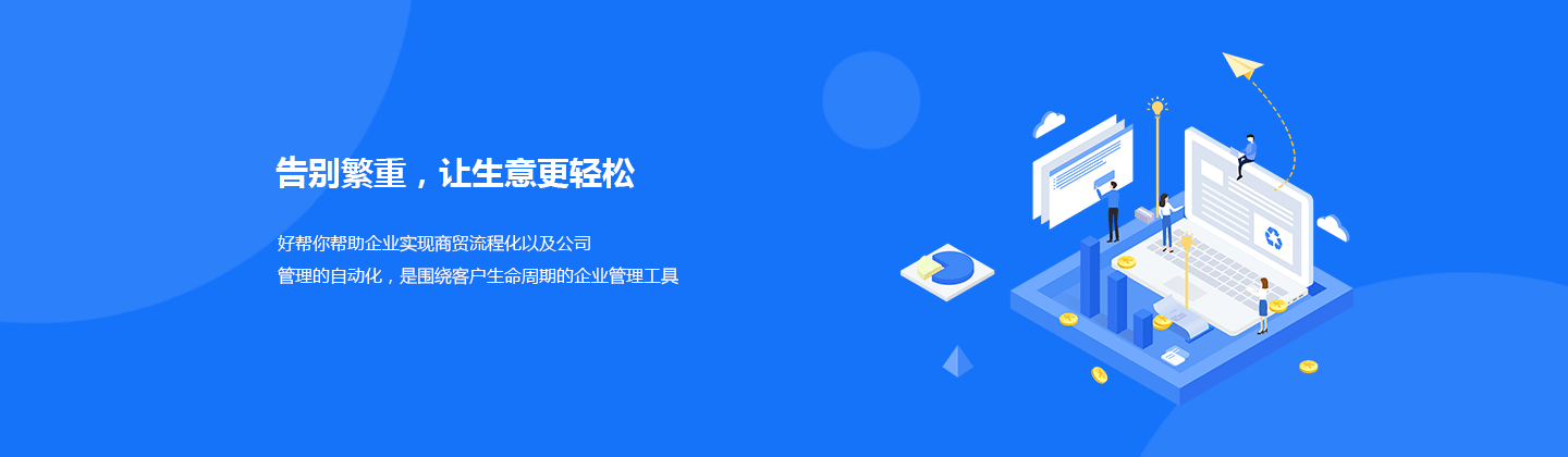 好帮你商贸管理软件,banner图片